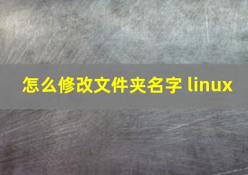 怎么修改文件夹名字 linux